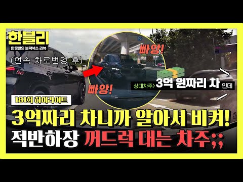 [하이라이트] 감히 '3억짜리 <strong>외제차</strong>' 안 끼워줬다고 적반하장 화내는 연속 차로 변경 빌런;;;💢 | 한블리 (한문철의 블랙박스 리뷰) | JTBC 260812 방송