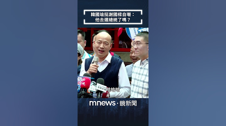 韓國瑜挺謝國樑自嘲：他去選總統了嗎？｜#shorts #鏡新聞