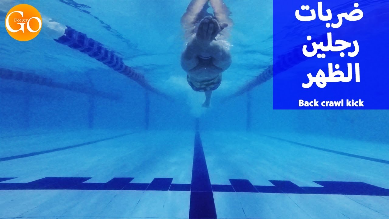تعلم السباحة | السباحة علي الظهر | ضربات الرجلين فى سباحة الظهر | Back crawl kick