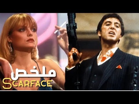 مهاجر يتحول من شخص لا يملك شيئا إلى طاغـــيـ ـة يمتلك كل شيء في عالم الكوكايين ملخص Scarface