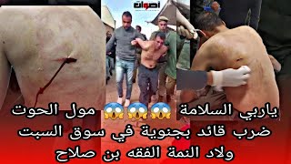 ياربي السلامة 😱😱😱 مول الحوت ضرب قائد بجنوية في سوق السبت ولاد النمة الفقيه بن صالح