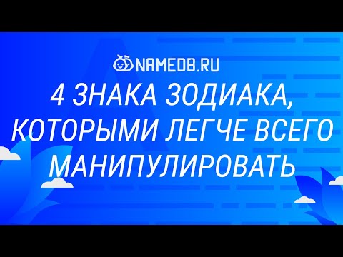 4 знака Зодиака, которыми легче всего манипулировать