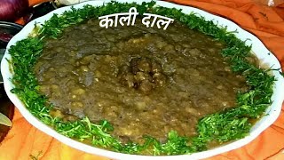 अटपटी चटपटी नये फ्लेवर वाली नई स्टाइल की दाल| kali dal recipe | How To Make Dal Tadka At Home