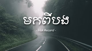 មកពីបង - Hak Record x (LYRIC VIDEO)
