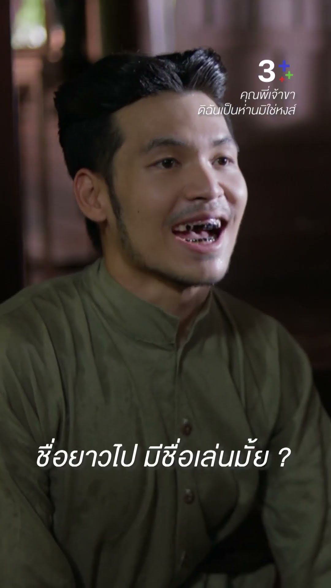 ชื่อยาวไป มีชื่อเล่นมั้ย #คุณพี่เจ้าขาดิฉันเป็นห่านมิใช่หงส์ #ภณณวัสน์ #โบว์เมลดา #ละครช่อง3