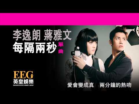 李逸朗 Don Li  蔣雅文 Mandy Chiang《每隔兩秒》[Lyrics MV]