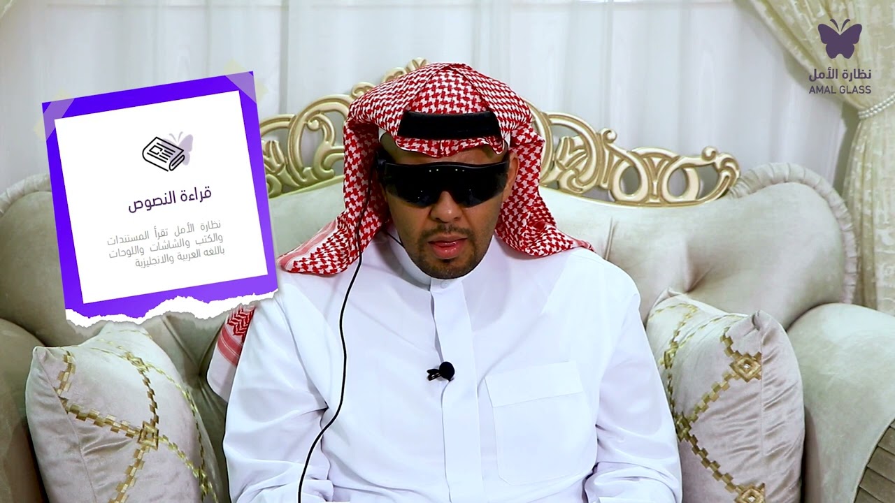 كفيف يشرح طريقة استخدام نظارة الأمل الذكية