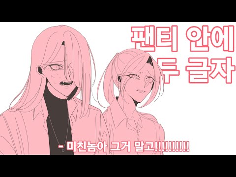 팬티 안에 두 글자 패러디