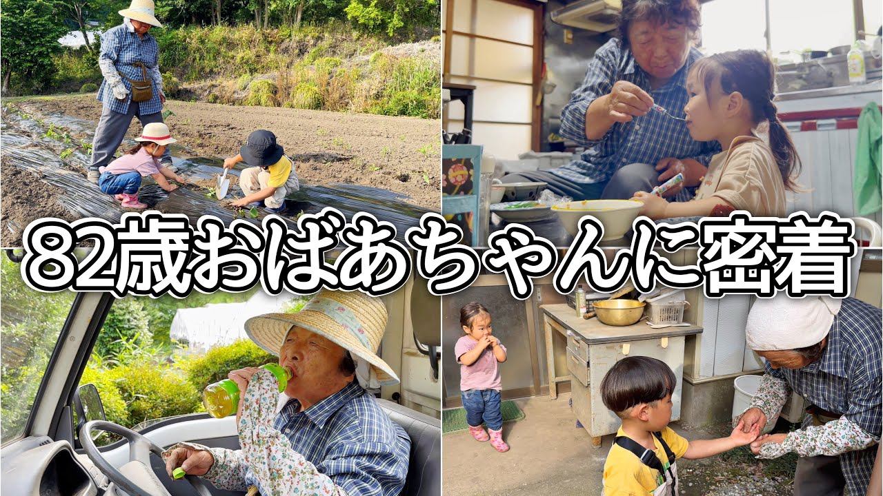 【四世代農業】ひ孫たちと農作業して、笑って食べる幸せな昼下がりに密着