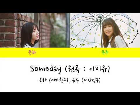 [추석특집#4][Lyrics/가사영상] 은하&유주(여자친구) - Someday (원곡 : 아이유)