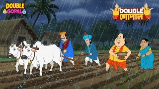 গোপালের ধান চাষ | গোপালভাঁড় | Gopal Bhar | Double Gopal | New Episode 2026