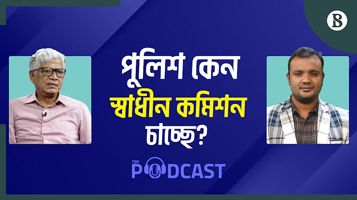রাজনৈতিক প্রভাব মুক্ত থাকতে পুলিশ স্বাধীন কমিশন চাচ্ছে: সাবেক আইজিপি | The Business Standard