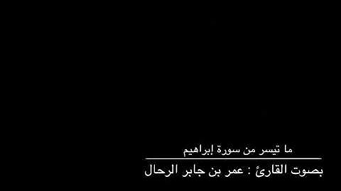 ما تيسر من سورة إبراهيم | بصوت القارئ : عمر بن جابر الرحال