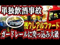 プリウス覆面も臨場!環八は大渋滞!白昼に単独事故の残クレDQNアルファード!なんと飲酒運転だった!歩行テストも実施!
