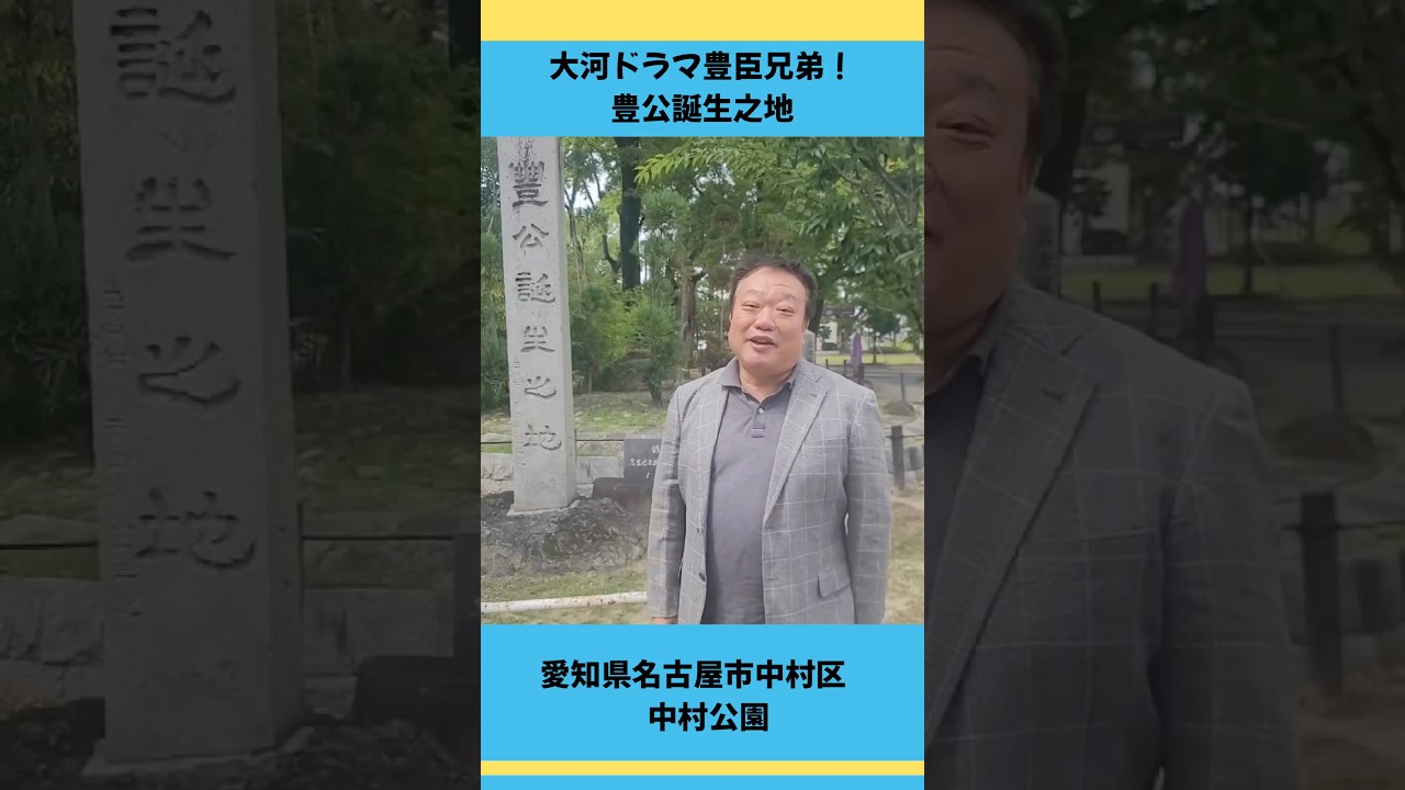 豊公誕生之地 #大河ドラマ #豊臣兄弟 #名古屋