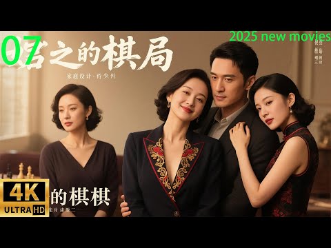 2025最新电影,妻子的棋局,家庭主妇智斗出轨男和小三(07)#中国电视剧 #精选#家庭倫理 #爱情剧 #闫妮#许亚军#张晨光#赵子琪
