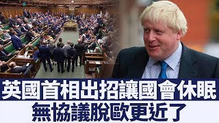 英國國會將休眠超過一個月 留歐派議員光火｜新唐人亞太電視｜20190829 1