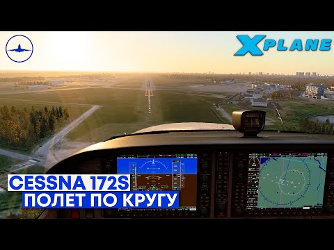 Видео: X-Plane 12 - Полет по Кругу на C172S в IVAO