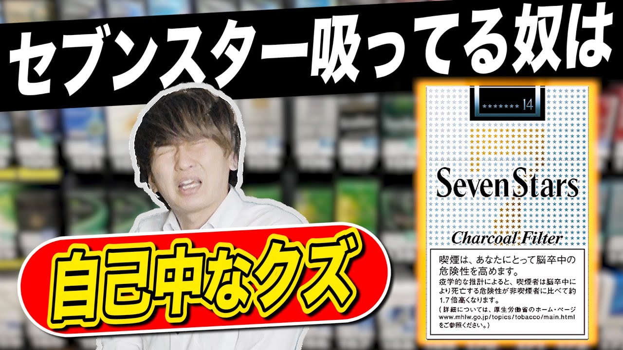 タバコの銘柄への偏見をヘビースモーカーが本気で考えてみたら酷すぎたww たばこあるある Youtube