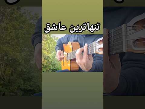 تنها ترین عاشق گیتار  حالا رفتی و من  انگار دستام سرد سردن گیتار