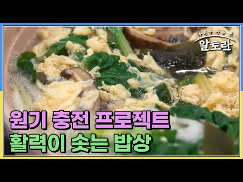 원기 충전 프로젝트 활력이 솟는 밥상 MBN 230312 방송