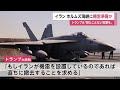 イランがホルムズ海峡に機雷準備か　トランプ大統領「撤去しなければ見たことのないレベルの攻撃」と警告（2026年03月11日）