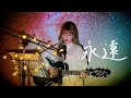 永遠￼ / Mr.Children Cover by 野田愛実(NodaEmi)【Netflix映画『桜のような僕の恋人』主題歌】