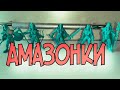 Старый Добрый Технолог / Легион &quot; Амазонки&quot;