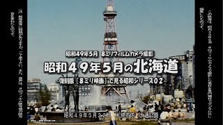 復刻版［８ミリ映画］で見る昭和シリーズ０２　～ 昭和４９年５月の北海道 ～