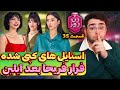 فرار جنجالی فریحا بعد از آیلین استایل های کپی کیا بودن حواشی زن روز 35