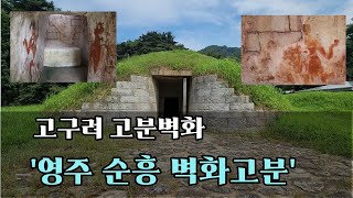 영주 여행 순흥 읍내리 벽화고분