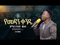 የመዳን ቀንዴ Yosef Zeleke Live Worship Kabodemmanuelchurch