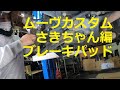さきちゃん編　フロント　ブレーキパッド　取り外し　外し方　交換　方法　動画　Ｌ１７５Ｓ　ムーヴカスタム　L175S ムーヴカスタム　ムーブ　move custom　DAIHATSU