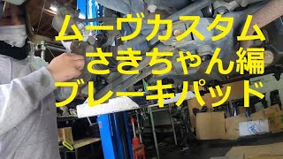さきちゃん編　フロント　ブレーキパッド　取り外し　外し方　交換　方法　動画　Ｌ１７５Ｓ　ムーヴカスタム　L175S ムーヴカスタム　ムーブ　move custom　DAIHATSU
