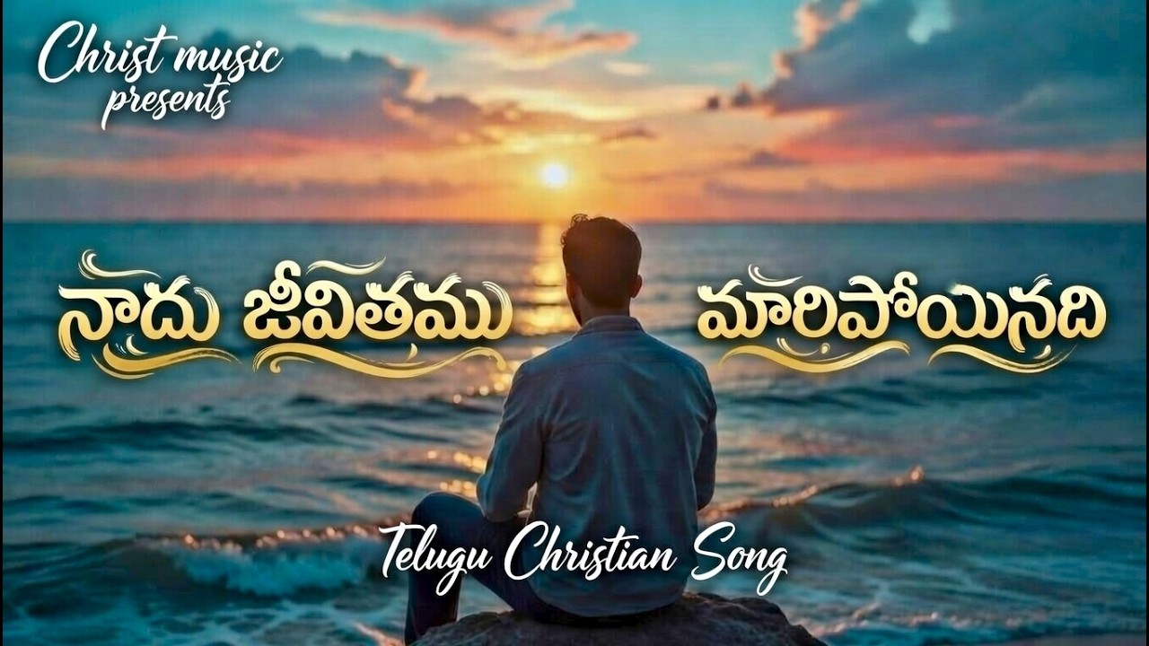 Naadhu Jeevithamu - Cover Version || Telugu Christian Song || Sumith Kumar || Christ Music 2026