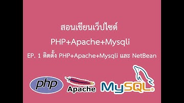 สอนเขียนเว็บไซต์  PHP+Apache+Mysqli (EP. 1 ติดตั้ง PHP+Apache+Mysqli และ NetBean)