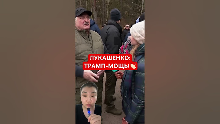 ЛУКАШЕНКО: ТРАМП-МОЩЬ!👏🏻