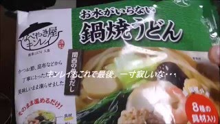 キンレイ　お水が要らない鍋焼きうどんを食べてみた