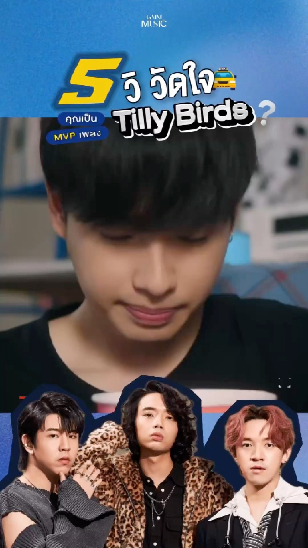 คุณเป็นแฟนตัวยง #TillyBirds แค่ไหน? #GeneLab #GMMMusic