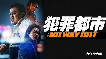 映画『犯罪都市 NO WAY OUT』予告編　(興味で作っています)