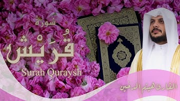 سورة قريش | تلاوة خاشعة – الشيخ هيثم الدخين Surah Quraysh | – Sheikh Haitham Al-Dukhain