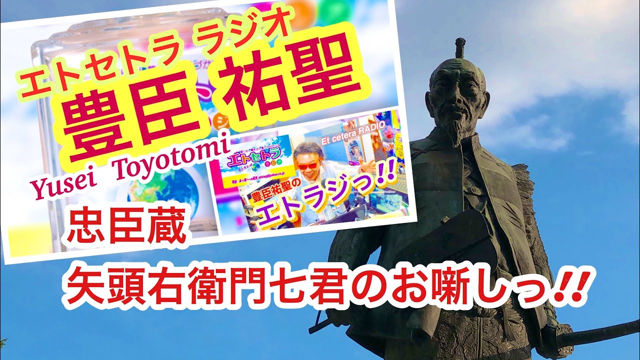 忠臣蔵 矢頭右衛門七君のお噺しっ 木曜日のエトラジっ 豊臣祐聖 監修 出演 Akkierj 開運講談師 あっ氣 拝 Youtube