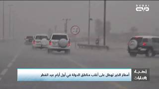 أخبار الإمارات - أمطار الخير تهطل على أغلب مناطق الدولة في أول أيام عيد الفطر