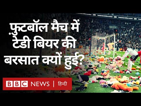 Turkey Earthquake: Teddy Bears Rain in Football Match,फ़ुटबॉल मैच में टेडी बियर की बरसात (BBC Hindi)