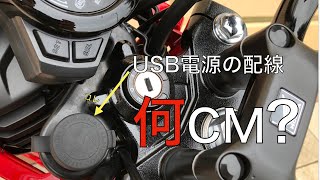 ハンターカブCT125にキタコusb電源を取り付け