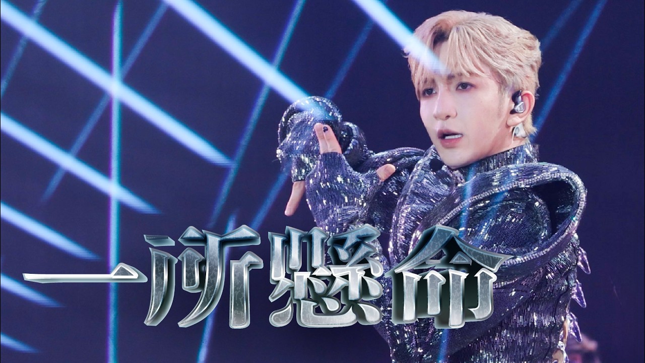 251206-10 KINGDOM live 2025《一所懸命》盧瀚霆 Anson Lo Focus Multi Fancam 4K