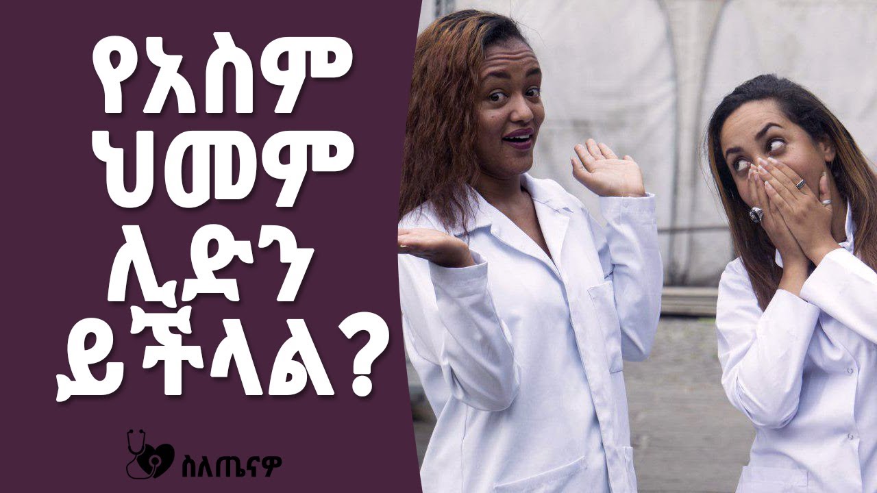 የአስም በሽታ መንስዔዎች ፣ ምልክቶችና መፍትሄዎች