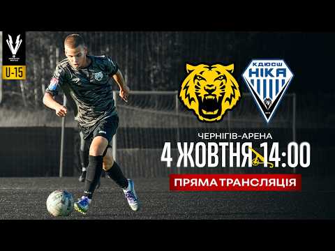 LIVE U-15. Пряма трансляція матчу ФК Чернігів - КДЮСШ-Ніка. 5 тур НЛМ (4.10.2026)