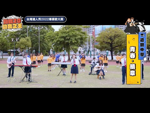 【2022達人秀畢業歌】道明中學-青春．續章 (No.039)