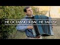 Не оставлю Я вас, не забуду - Христианские песни на баяне (Christian songs on the аccordion)